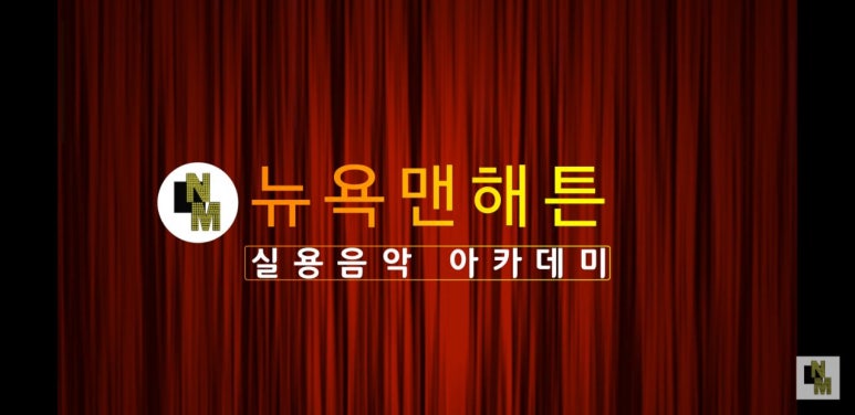 뉴욕맨하탄실용음악학원 이미지