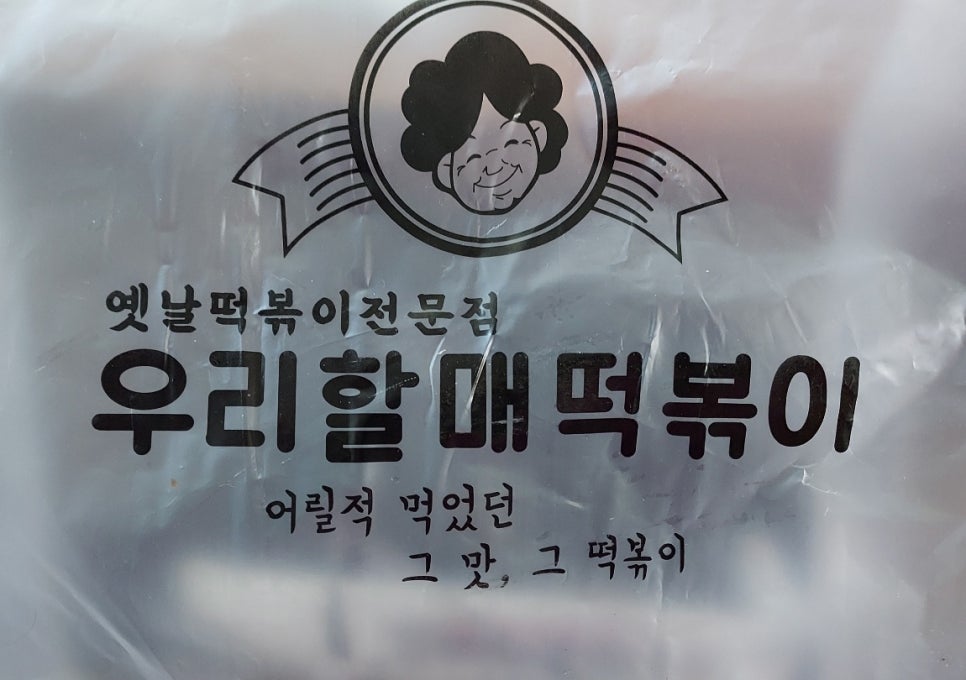 우리할매 떡볶이 의정부점 이미지