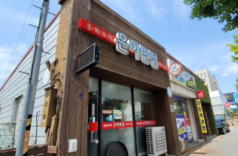 은아반점 이미지