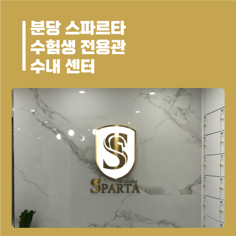 스파르타인재니움독서실 이미지