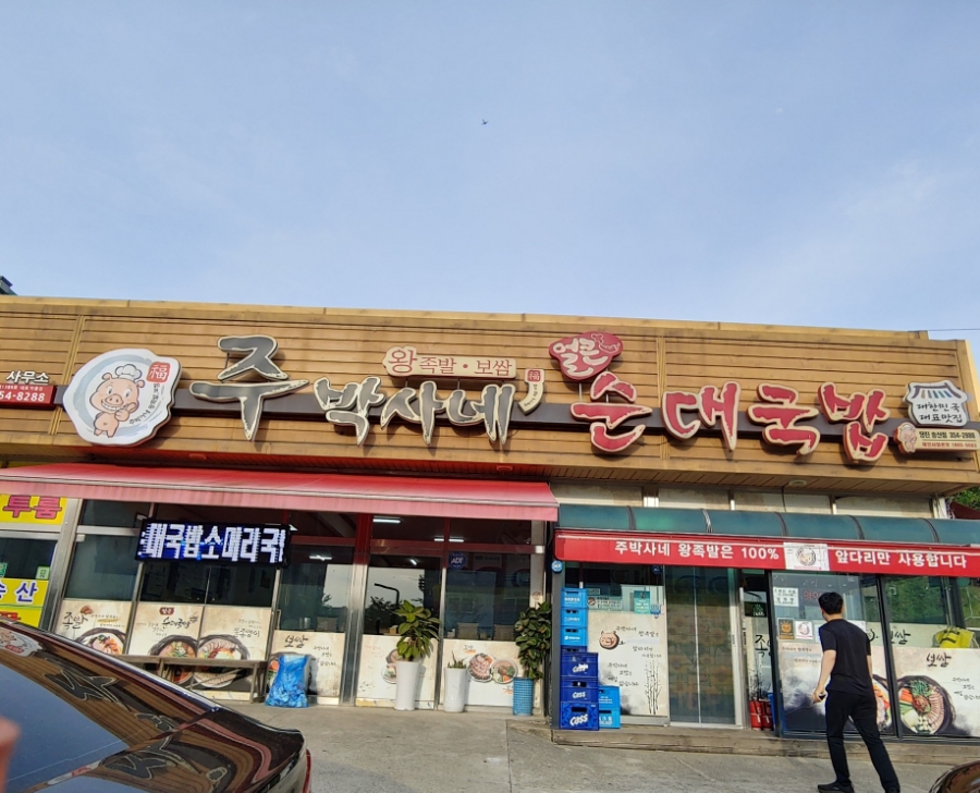 주박사네 이미지