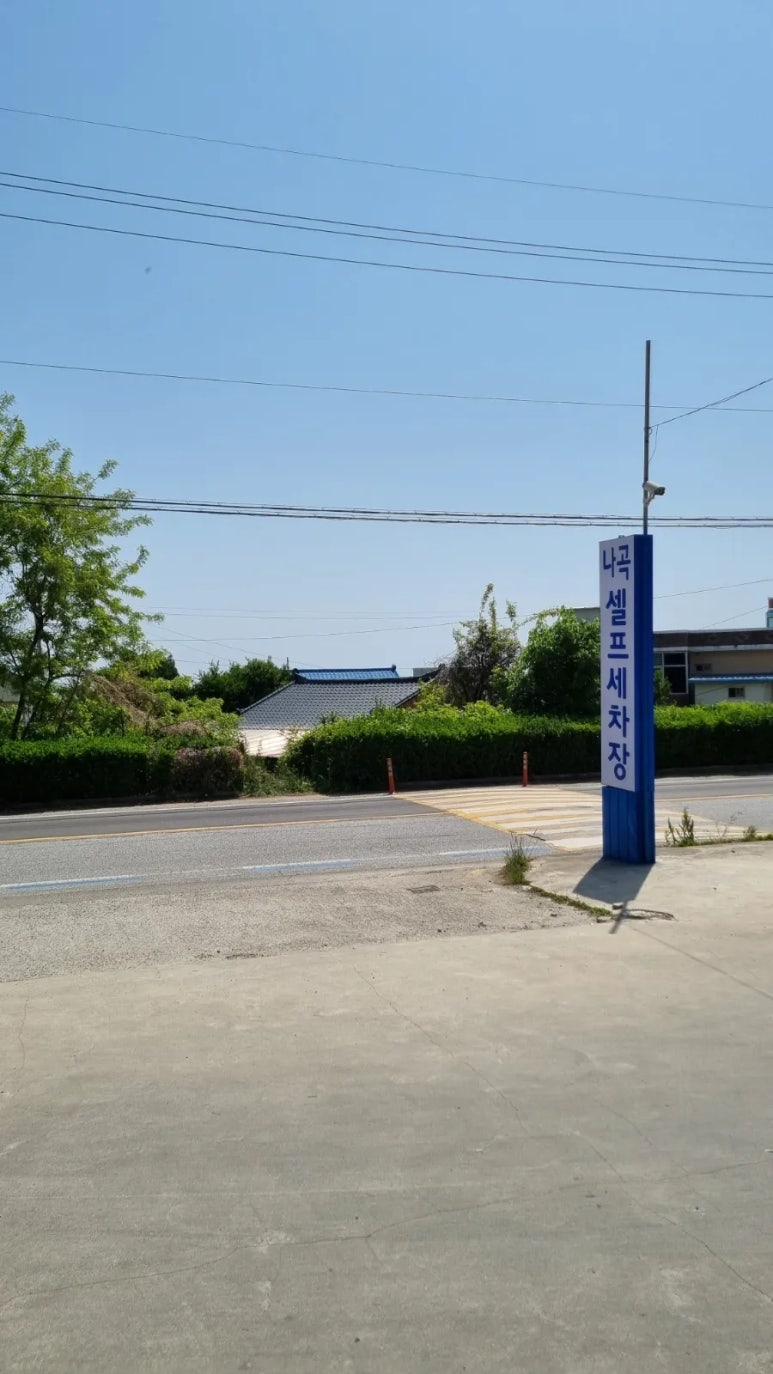 나곡셀프세차장 이미지