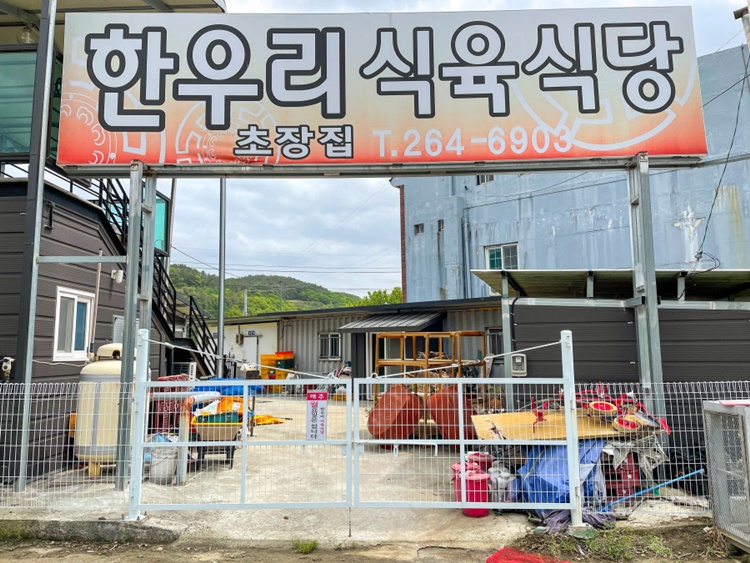 한우리식육식당 이미지
