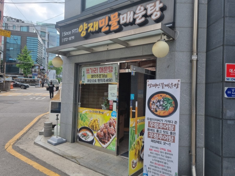 양재민물매운탕 이미지