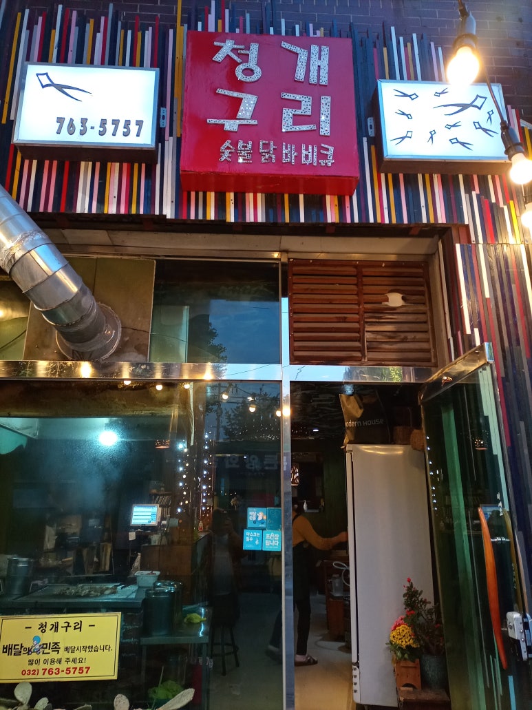청개구리바베큐 이미지