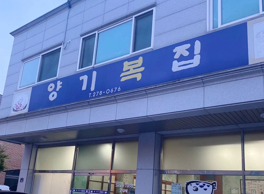양기복집 이미지