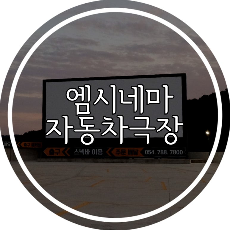 엠시네마 자동차극장 이미지