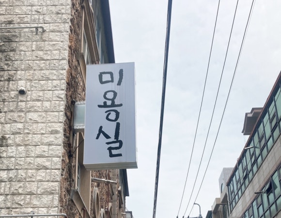 그남자그여자bysalon 이미지