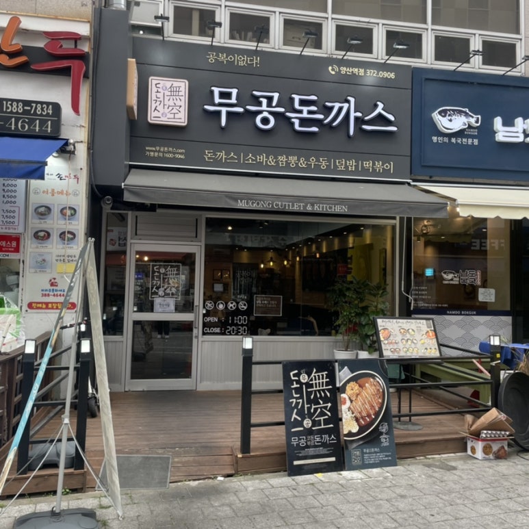 무공돈까스 양산역점 이미지