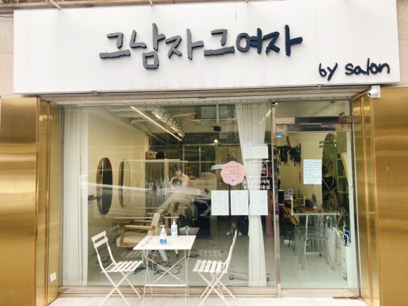 그남자그여자bysalon 이미지