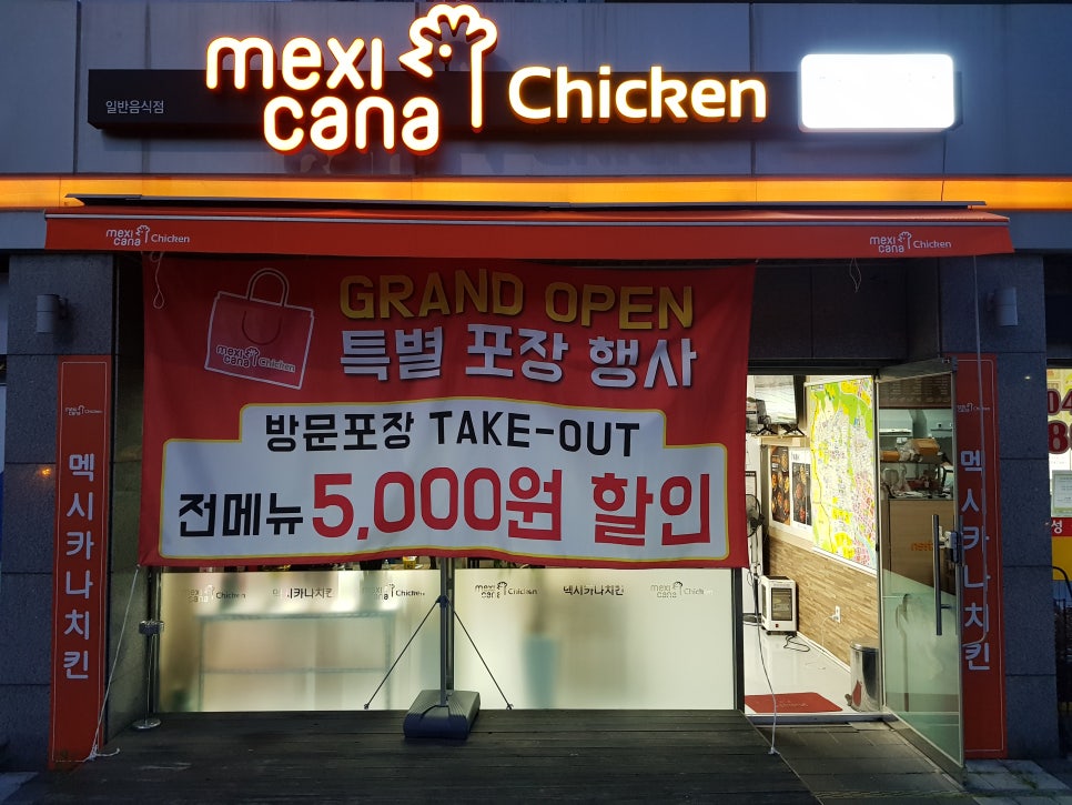 멕시카나치킨식당 이미지