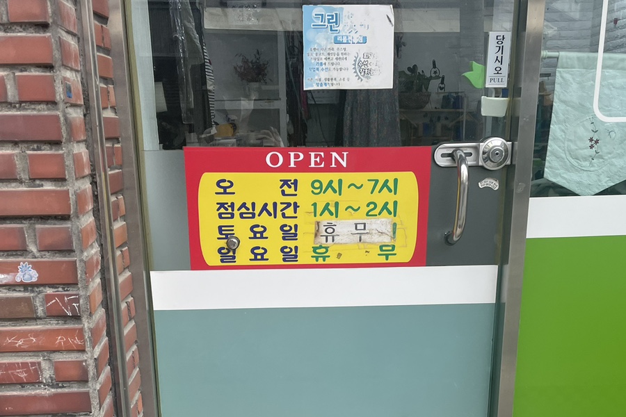 그린옷수선 이미지