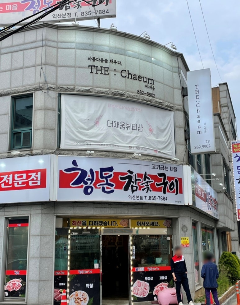 더채움(TheChaeum) 이미지