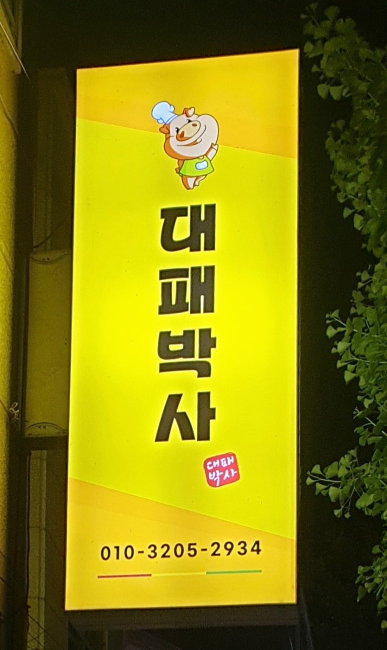 대패박사 이미지