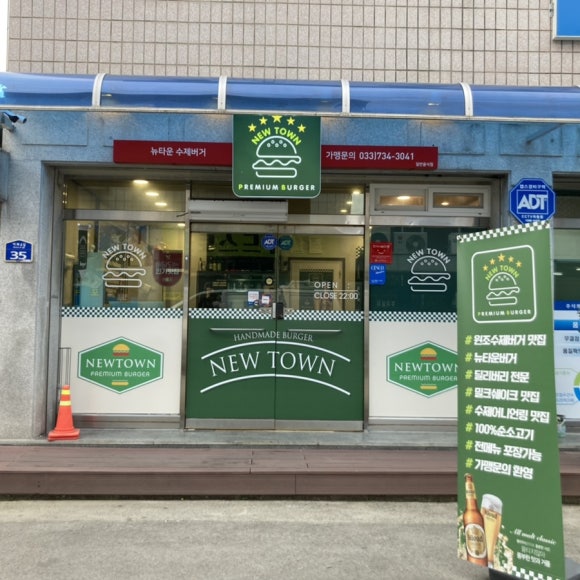 뉴타운버거 이미지