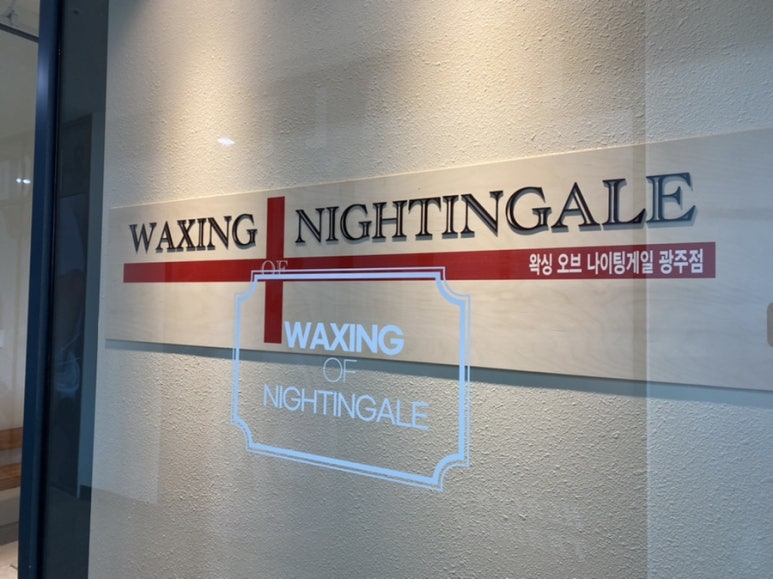 (슈가) 왁싱 오브 나이팅게일 광주점 이미지