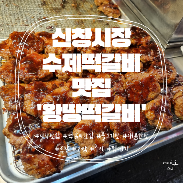 왕땅떡갈비 이미지