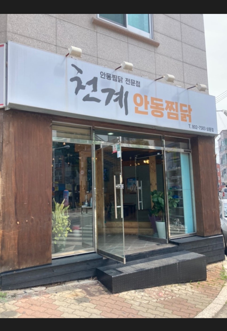 천계안동찜닭 이미지