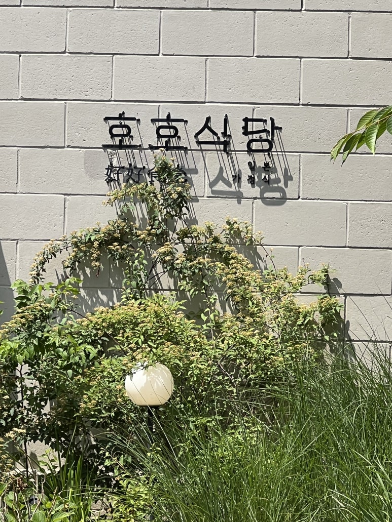 호호식당 성수 이미지