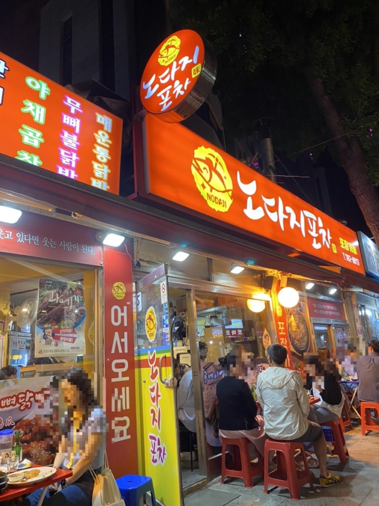 노다지포차 이미지