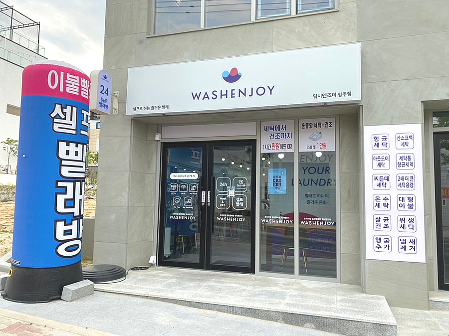 워시엔조이셀프빨래방영주점 이미지