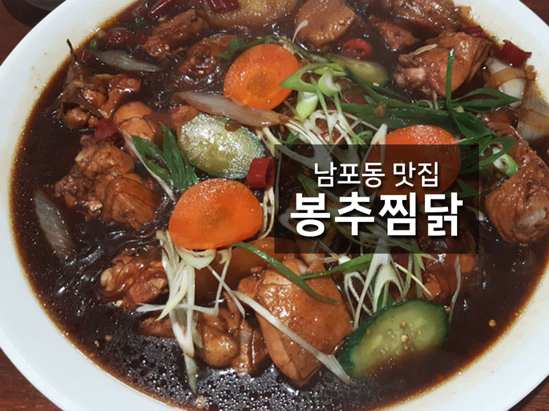 봉추찜닭(남포점) 이미지