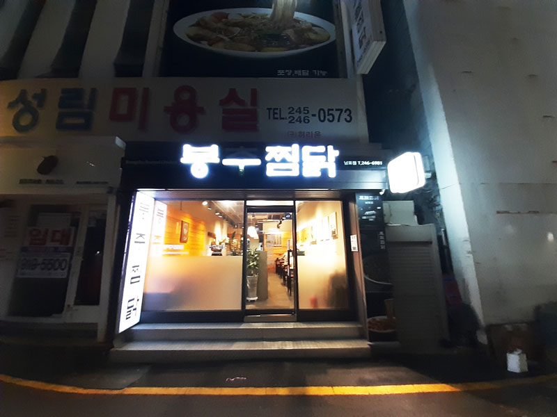 봉추찜닭(남포점) 이미지
