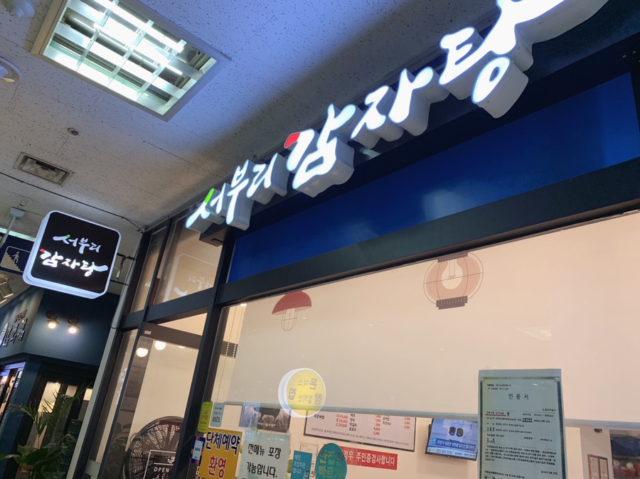 서부리감자탕 이미지
