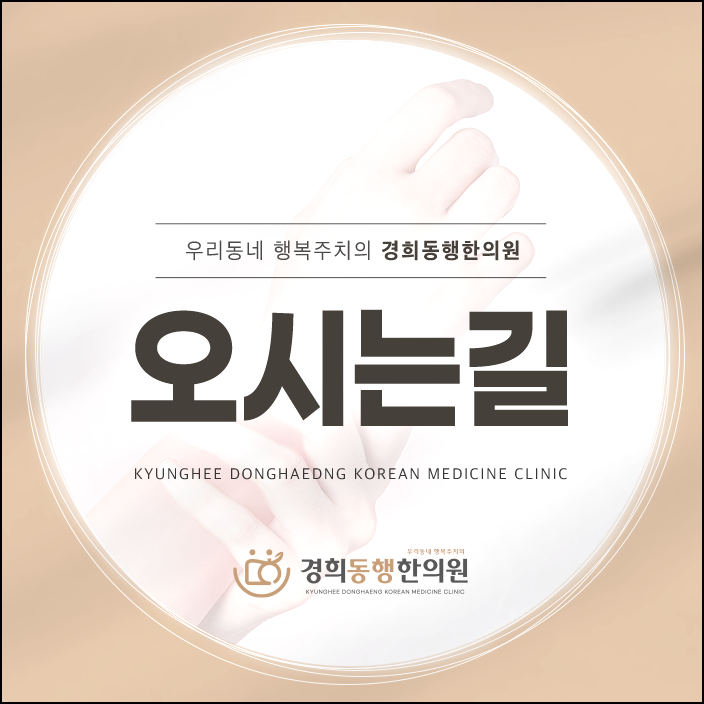 경희동행한의원 이미지