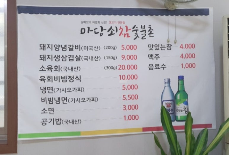 마당쇠참숯불촌 이미지