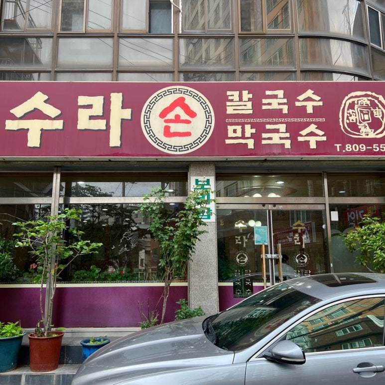 수라손칼국수 이미지