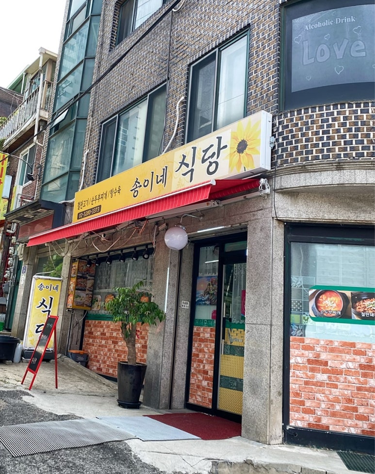 송이네 집밥 이미지