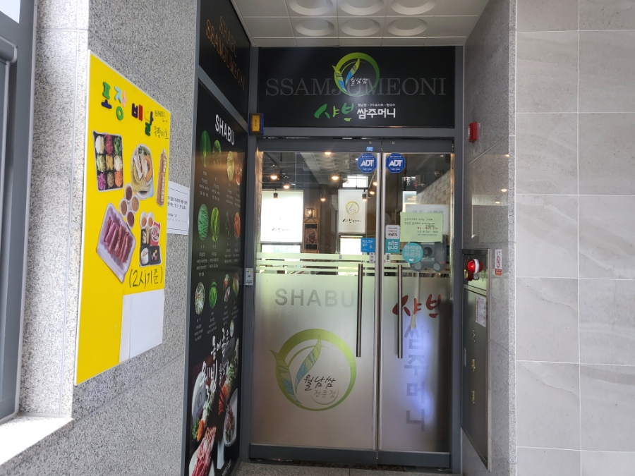 샤브쌈주머니 관저점 이미지