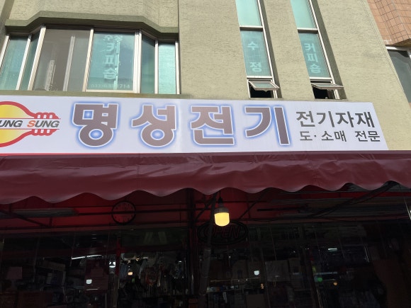 명성전파사 이미지