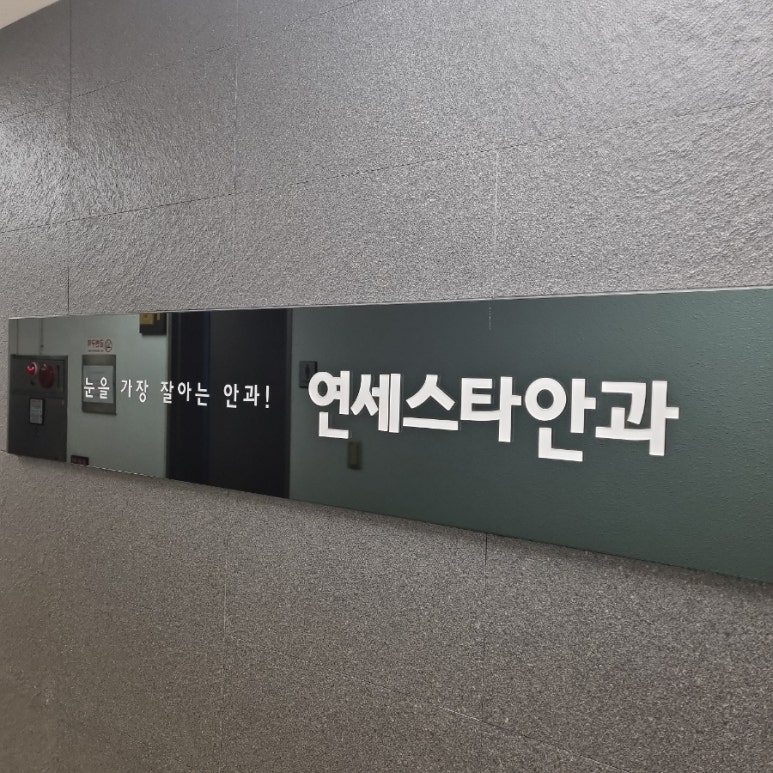 백제안과의원 이미지