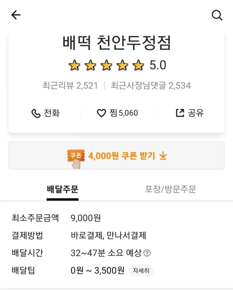 배떡천안두정점 이미지