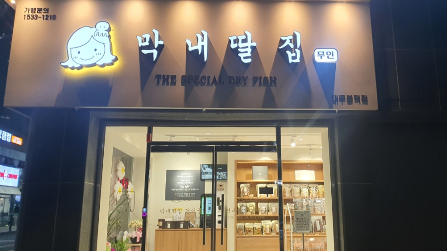 막내딸집건어물대구 이미지