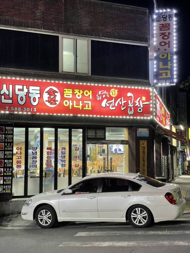 신당동숯불꼼장어아나고 이미지