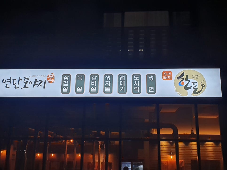 이선생연탄도야지 이미지
