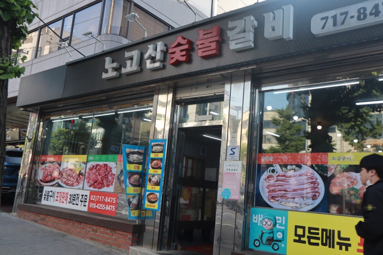 노고산갈비 이미지