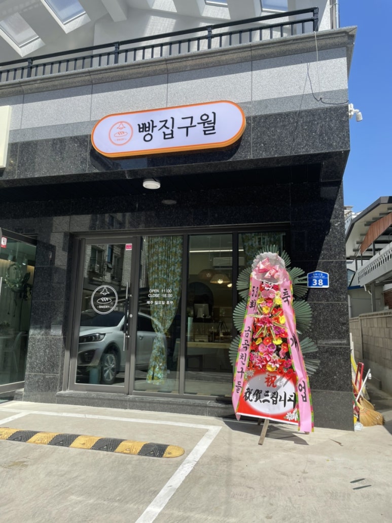 구월빵집 이미지
