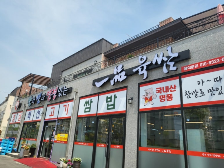 일품육쌈 이미지