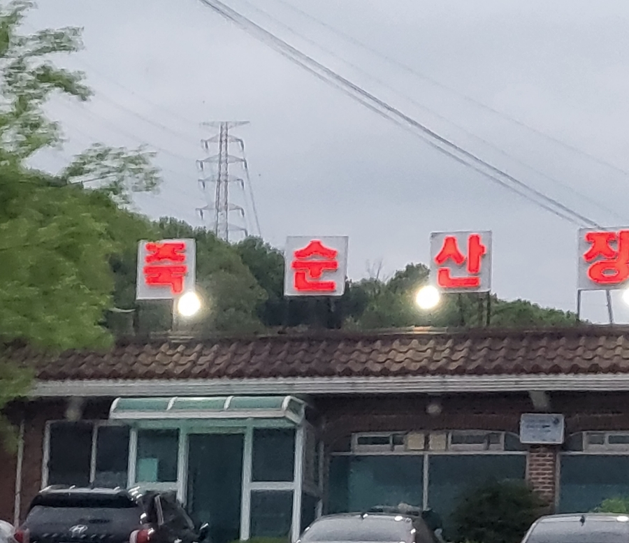 죽순산장 이미지