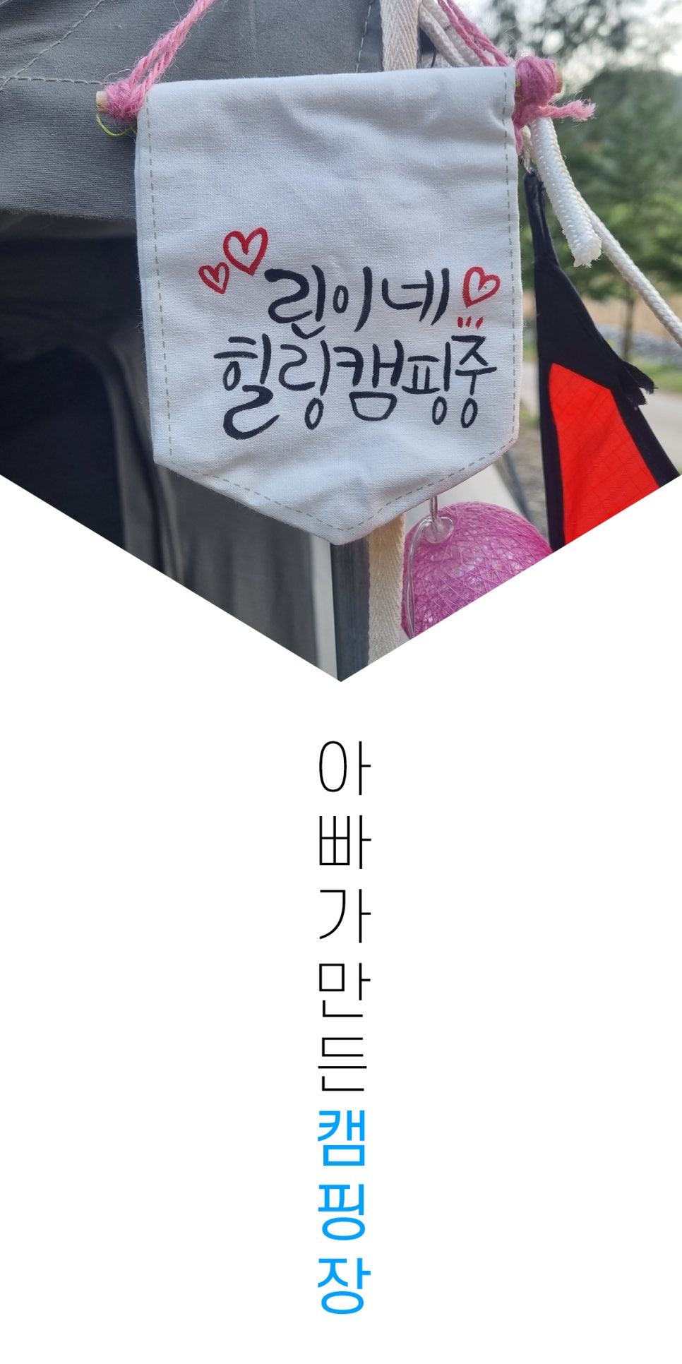 아빠가 만든 캠핑장 이미지