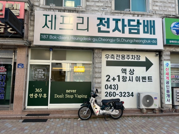 청주전자담배제프리 이미지