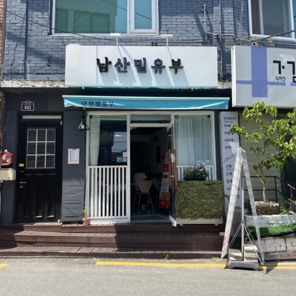 남산밑유부 이미지