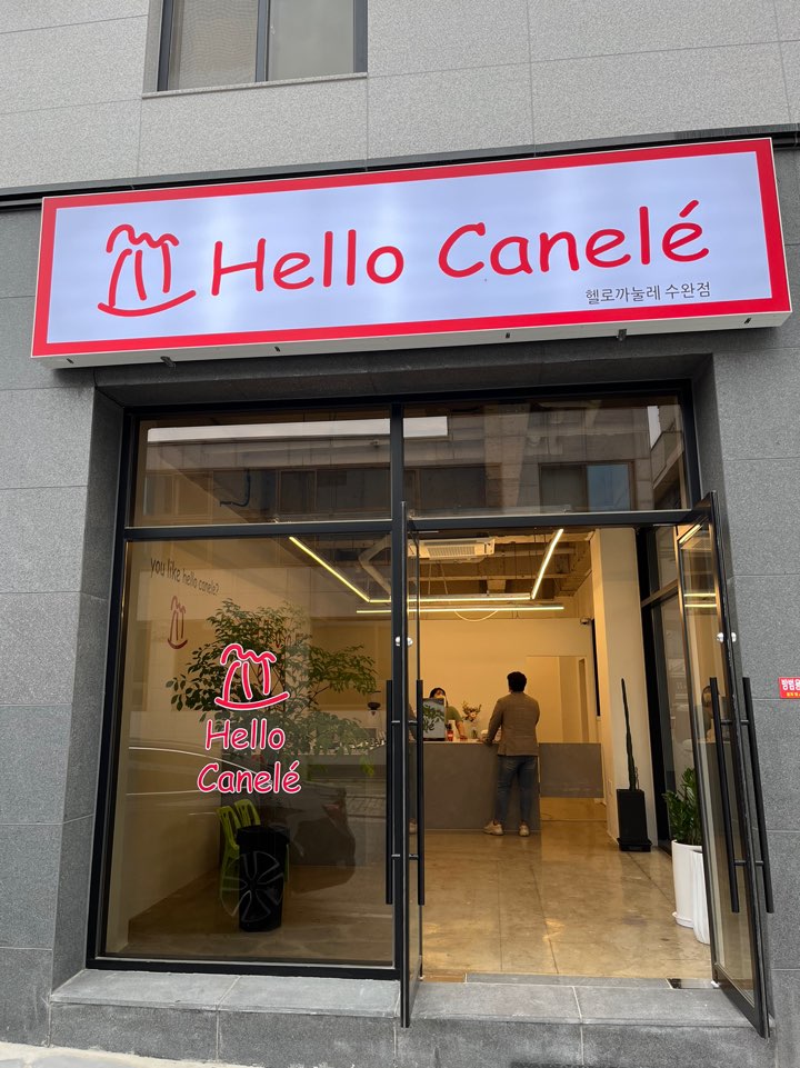헬로까눌레광주수완점 이미지