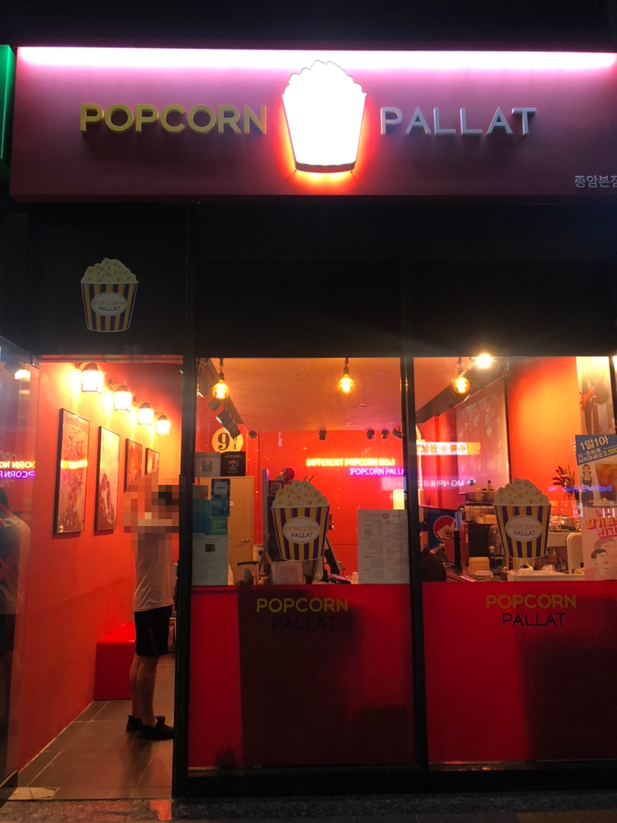 팝콘팔라트 이미지