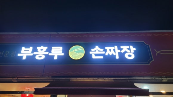 부흥루손짜장 이미지