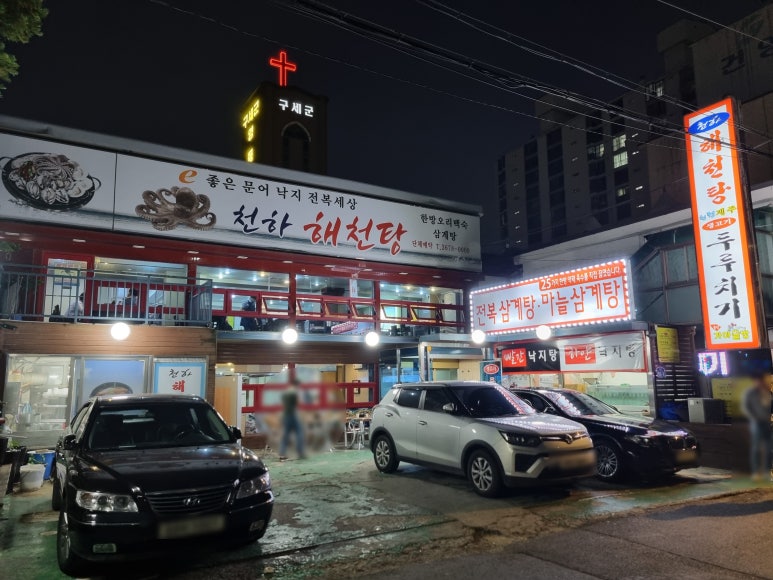 천하해천탕 이미지